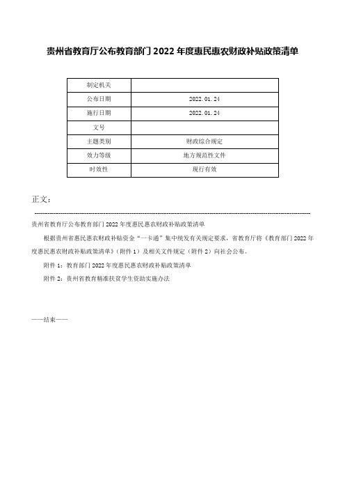 贵州省教育厅公布教育部门2022年度惠民惠农财政补贴政策清单-