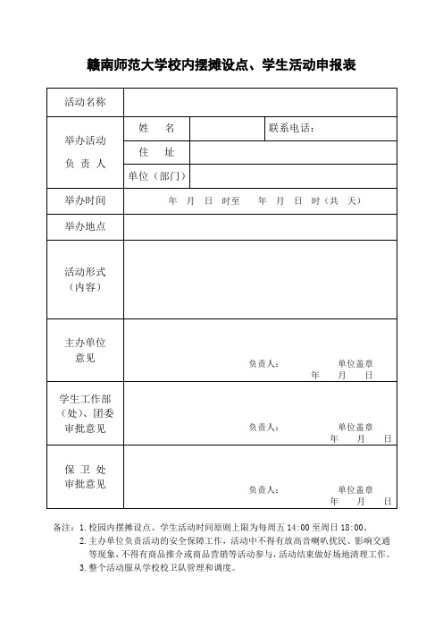 赣南师范大学校内摆摊设点、学生活动申报表