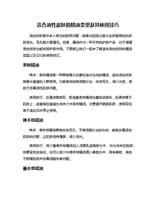 适合油性皮肤的精油类型及其使用技巧