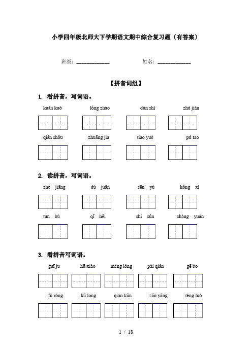 小学四年级北师大下学期语文期中综合复习题〔有答案〕