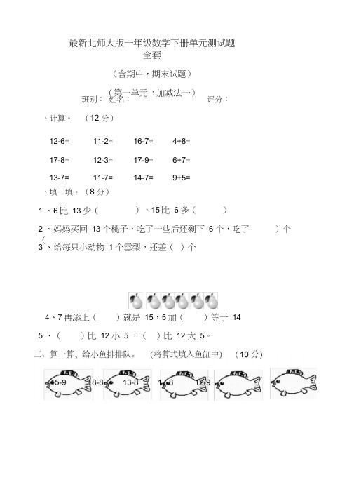 最新北师大版2018年一年级数学下册单元测试题全套