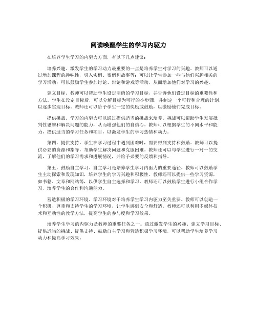 阅读唤醒学生的学习内驱力