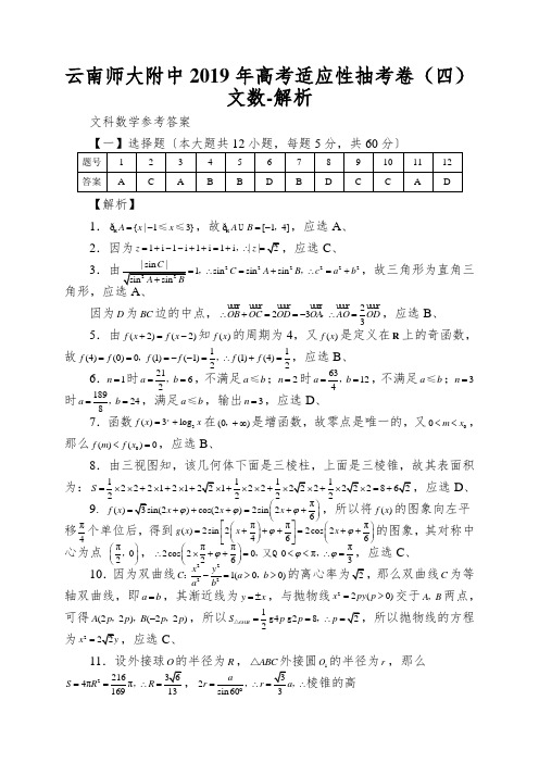 云南师大附中2019年高考适应性抽考卷(四)文数-解析