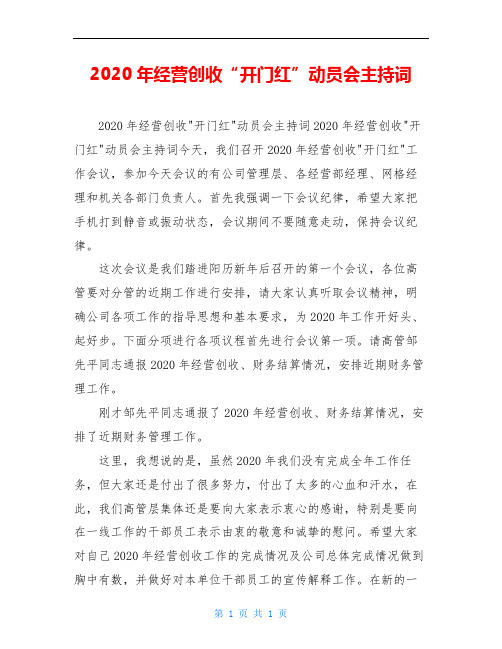 2020年经营创收“开门红”动员会主持词