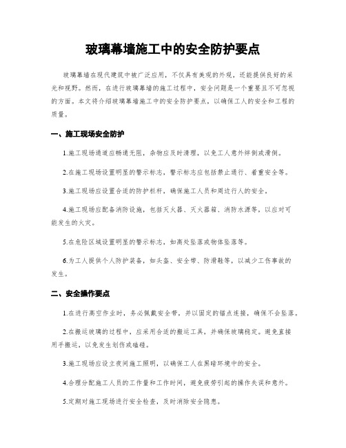 玻璃幕墙施工中的安全防护要点