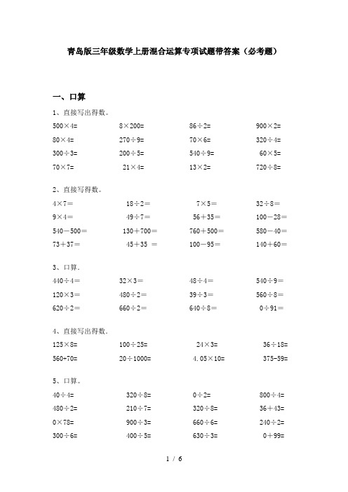 青岛版三年级数学上册混合运算专项试题带答案(必考题)