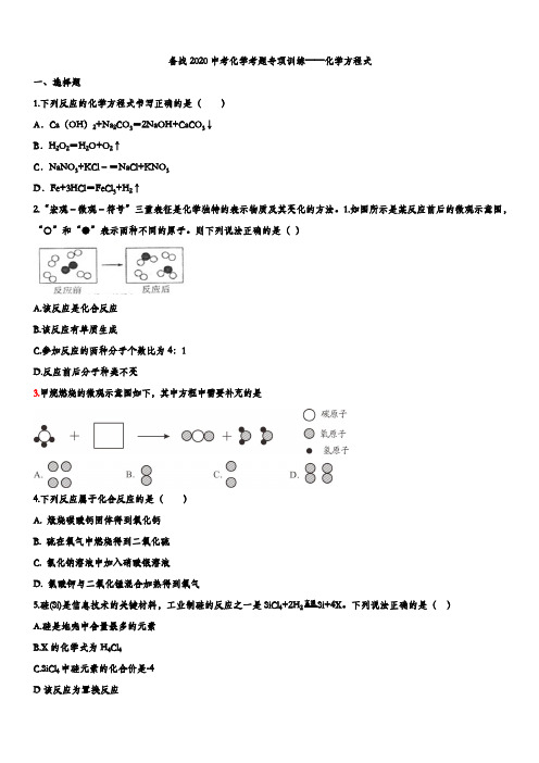 备战2020中考化学考题专项训练——化学方程式(含答案)