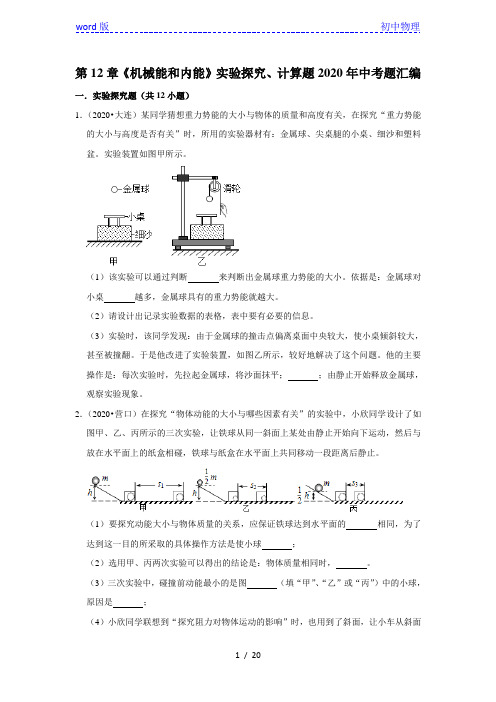 苏科版九年级物理上册第12章《机械能和内能》实验探究、计算题2020年中考题汇编