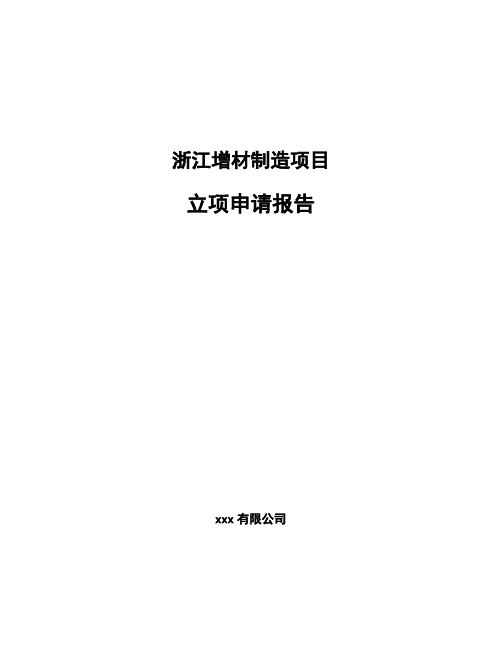 浙江增材制造项目立项申请报告(申报材料)