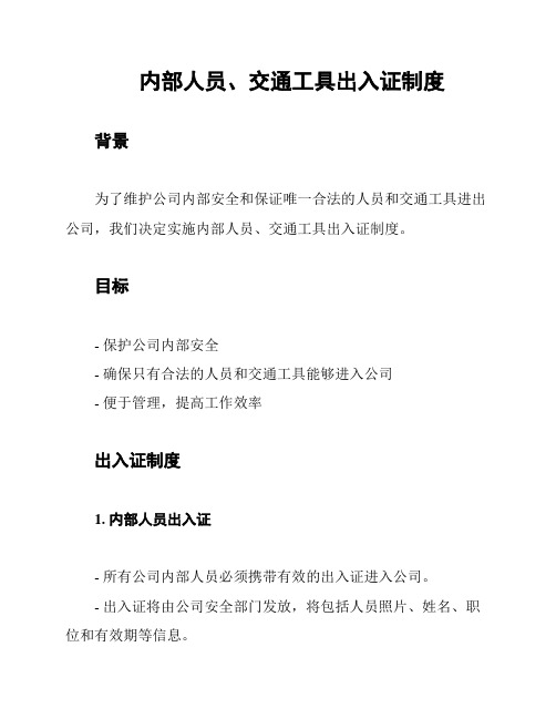 内部人员、交通工具出入证制度