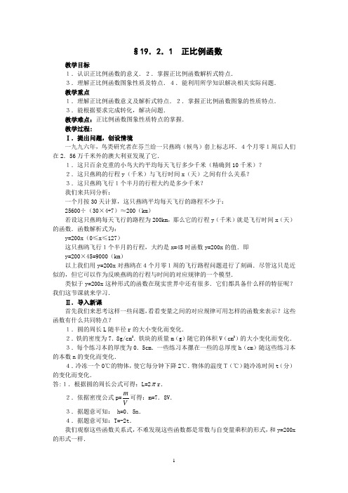 八年级数学19.2.1  正比例函数教案