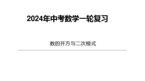 2024年中考第一轮复习 数的开方与二次根式  课件