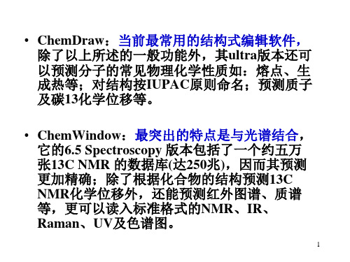 ChemDraw简单使用说明