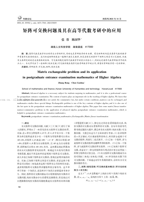 矩阵可交换问题及其在高等代数考研中的应用