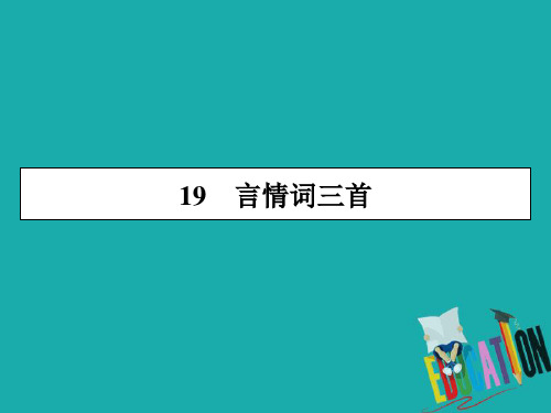 2019-2020学年粤教版语文选修唐诗宋词元散曲选读课件：19言情词三首 