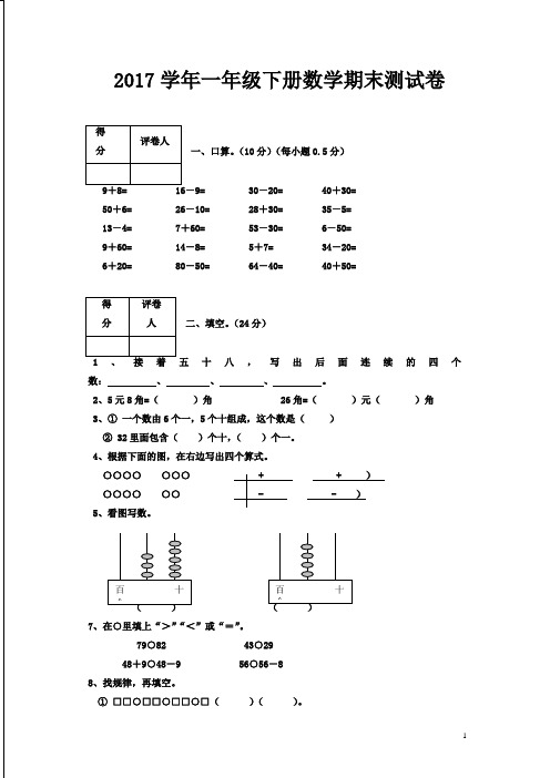 2017学年一年级下册数学期末测试卷新人教版