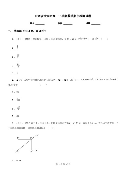 山西省大同市高一下学期数学期中检测试卷