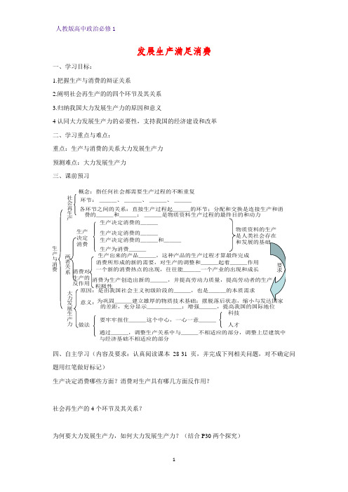 人教版高中政治必修1精品学案3：4.1 发展生产 满足消费