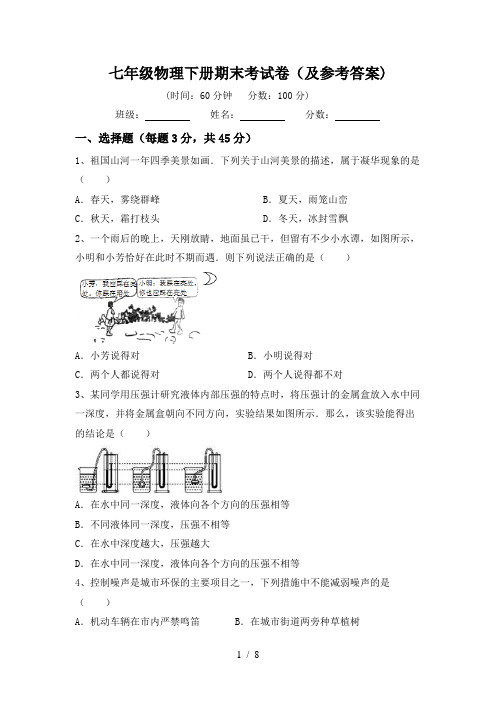 七年级物理下册期末考试卷(及参考答案)