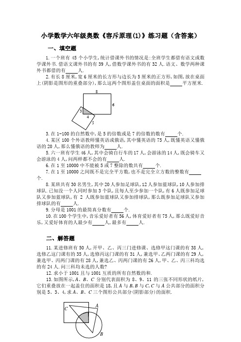 小学数学六年级奥数《容斥原理(1)》练习题(含答案)