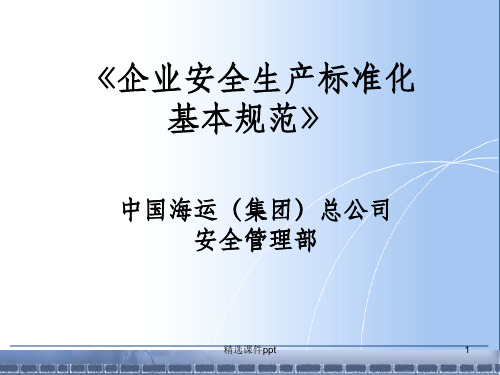 《企业安全生产标准化基本规范》