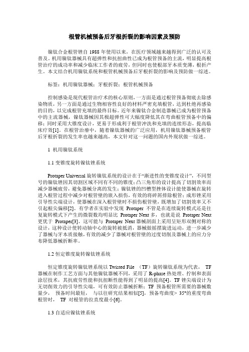 根管机械预备后牙根折裂的影响因素及预防