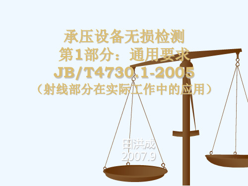 JBT47301通用要求射线工作中的应用