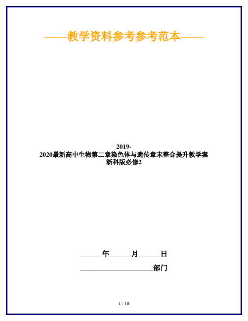 2019-2020最新高中生物第二章染色体与遗传章末整合提升教学案浙科版必修2