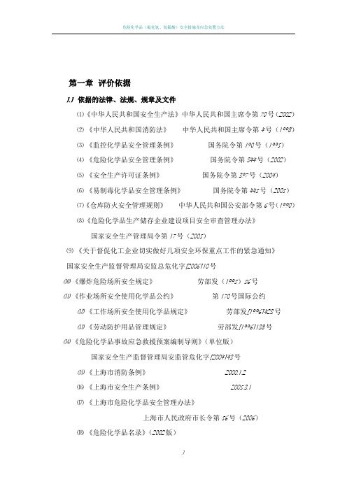 危险化学品仓库安全评价报告范本