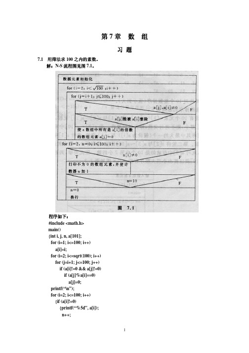 C语言答案谭浩强第7章