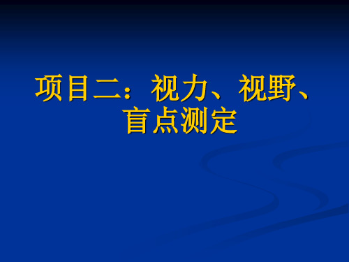 2 视力、视野、盲点的测定