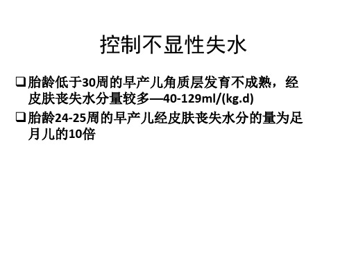 控制不显性失水——超低出生体重儿的早期管理