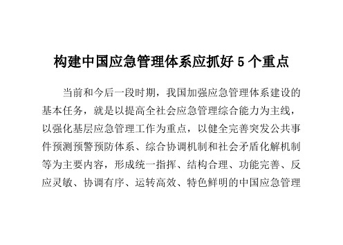 构建中国应急管理体系应抓好5个重点