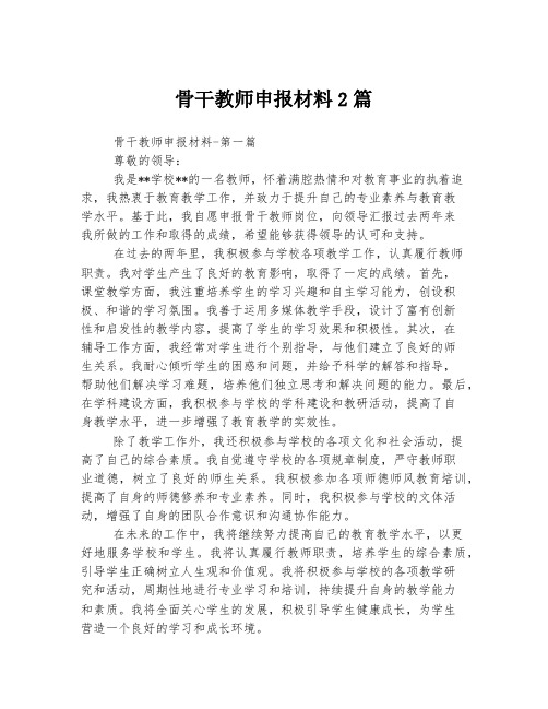 骨干教师申报材料2篇