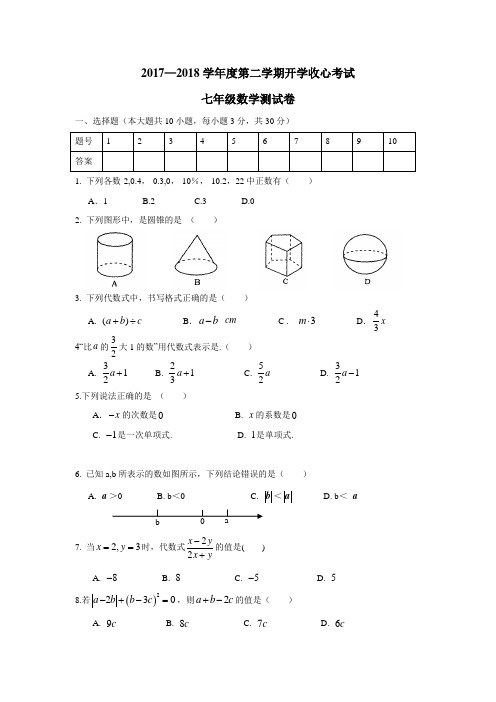 17—18学年下学期七年级开学收心考试数学试题(附答案)