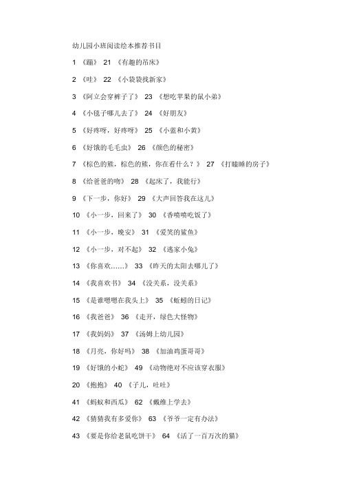 幼儿园小班阅读绘本推荐书目