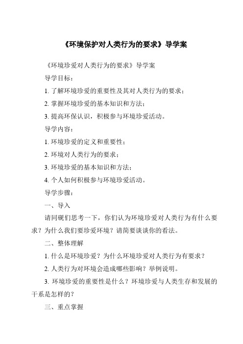 《环境保护对人类行为的要求核心素养目标教学设计、教材分析与教学反思-2023-2024学年科学牛津上