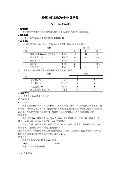 粉煤灰性能试验专业指导书