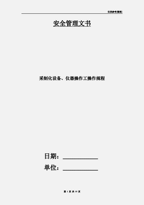 采制化设备、仪器操作工操作规程