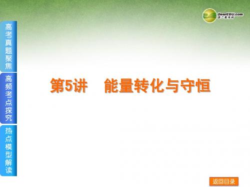 (安徽专用)2014届高考物理二轮复习方案 第5讲 能量转化与守恒权威课件