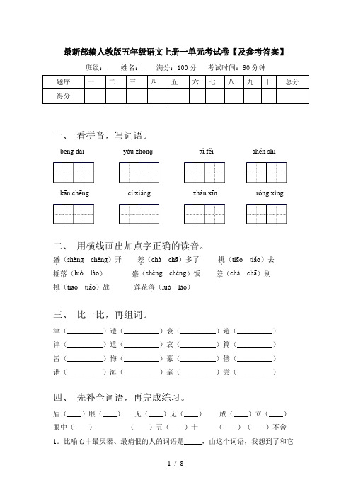 最新部编人教版五年级语文上册一单元考试卷【及参考答案】