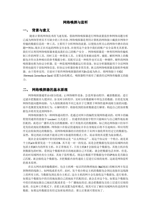 信息安全网络嗅探与监听大作业