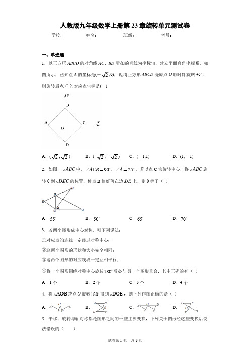 人教版九年级数学上册第23章旋转单元测试卷(含答案解析)