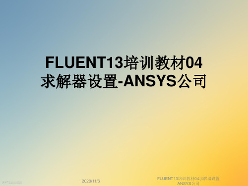 FLUENT13培训教材04求解器设置ANSYS公司