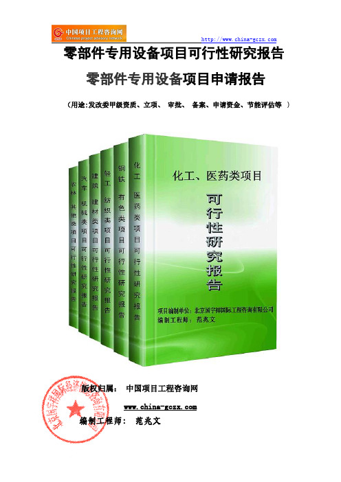 零部件专用设备项目可行性研究报告(案例分析)