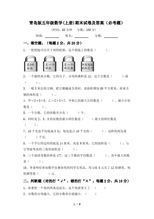 青岛版五年级数学(上册)期末试卷及答案(必考题)