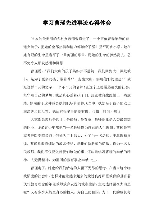 学习曹瑾先进事迹心得体会