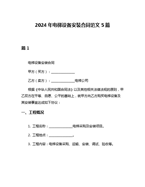 2024年电梯设备安装合同范文5篇