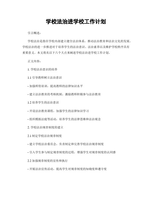 学校法治进学校工作计划