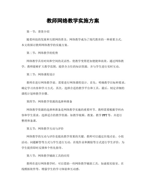 教师网络教学实施方案